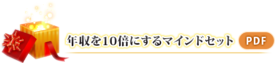 年収を10倍にするマインドセット(PDF)