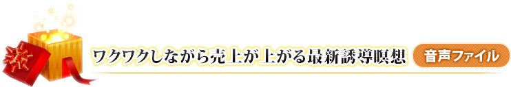 ワクワクしながら売上が上がる最新誘導瞑想(音声ファイル)