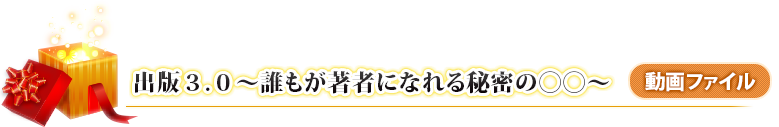 出版３、０〜誰もが著者になれる秘密の◯○