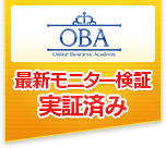 OBA 最新モニター検証実証済