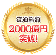 流通総額2000億円突破!