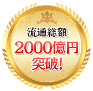 流通総額2000億円突破！