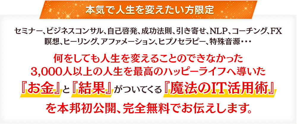 本気で人生を変えたい方限定