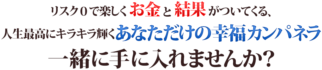 人生最高にキラキラ輝くあなただけのハッピーライフ一緒に手に入れませんか?