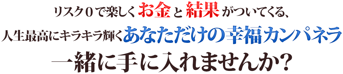 人生最高にキラキラ輝くあなただけのハッピーライフ一緒に手に入れませんか？