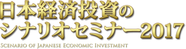 日本経済投資のシナリオセミナー2017