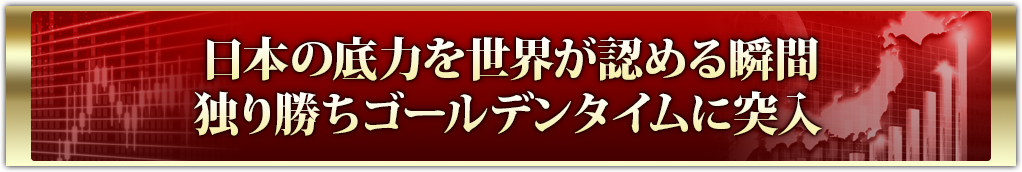 日本の底力を世界が認める瞬間独り勝ちゴールデンタイムに突入