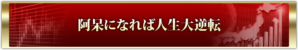 阿呆になれば人生大逆転