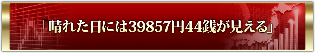 「晴れた日には39857円44銭が見える」