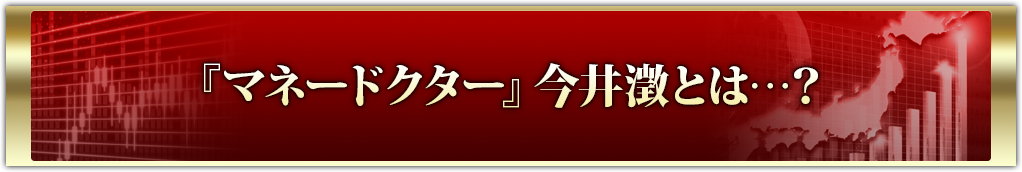 『マネードクター』今井澂とは…？