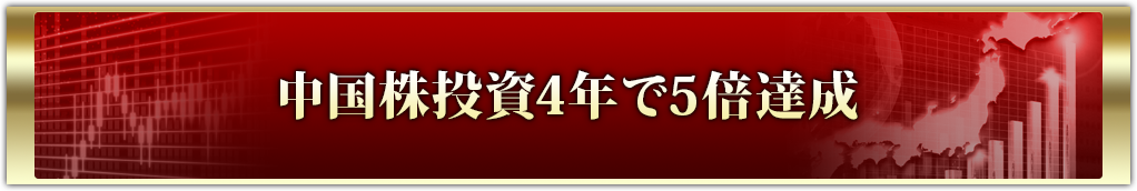 中国株投資4年で5倍達成