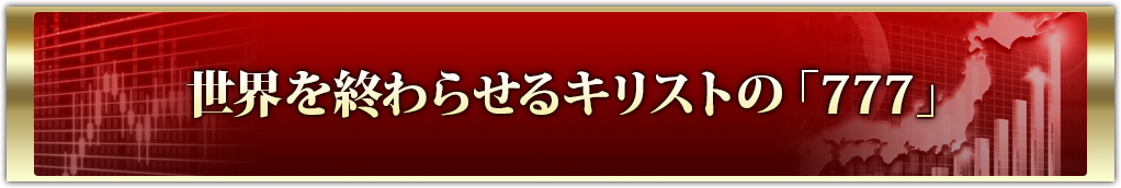 世界を終わらせるキリストの「777」