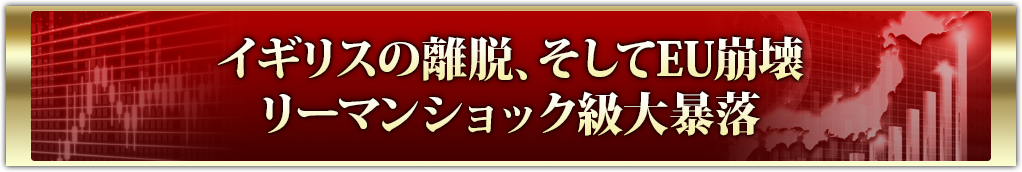 イギリスの離脱、そしてEU崩壊リーマンショック級大暴落