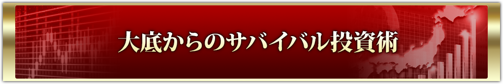 大底からのサバイバル投資術