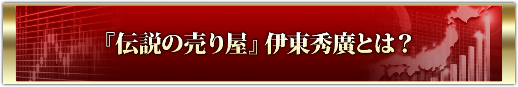 『伝説の売り屋』伊東秀廣とは？