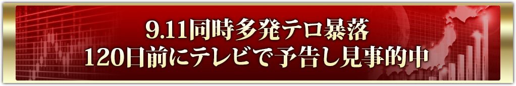 9.11同時多発テロ暴落120日前にテレビで予告し見事的中