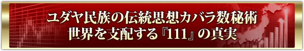 ユダヤ民族の伝統思想カバラ数秘術世界を支配する『111』の真実