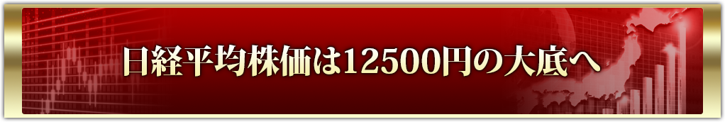 日経平均株価は12500円の大底へ