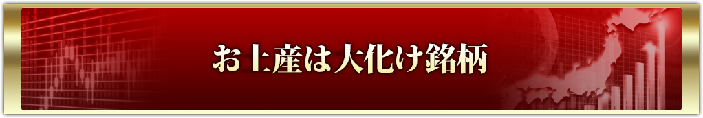 お土産は大化け銘柄