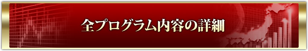 全プログラム内容の詳細