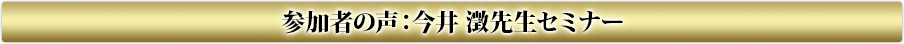 ≪今井先生≫