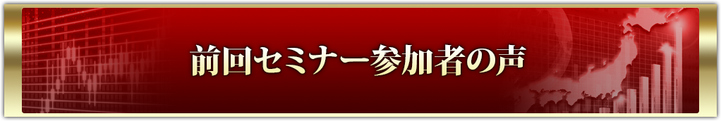 前回セミナー参加者の声