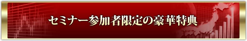 セミナー参加者限定の豪華特典