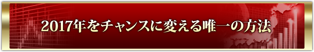 2017年をチャンスに変える唯一の方法