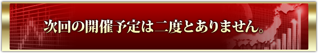 次回の開催予定は二度とありません。