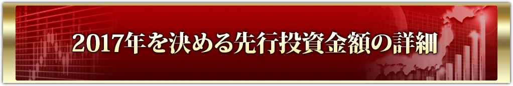 2017年を決める先行投資金額の詳細