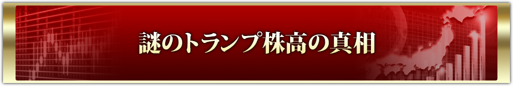 謎のトランプ株高の真相