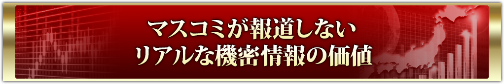 マスコミが報道しないリアルな機密情報の価値