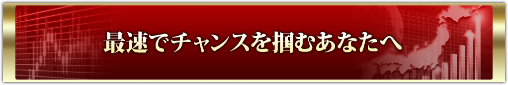 最速でチャンスを掴むあなたへ