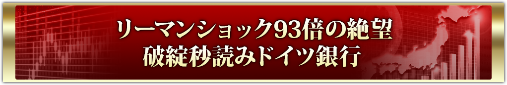 リーマンショック93倍の絶望破綻秒読みドイツ銀行