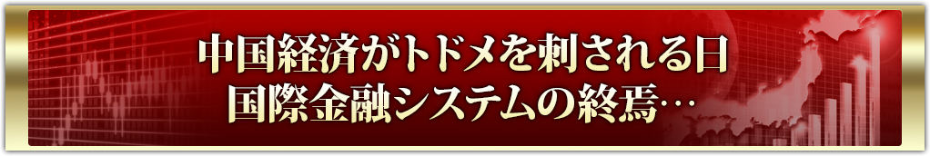中国経済がトドメを刺される日国際金融システムの終焉…