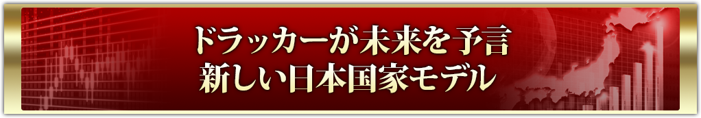 ドラッカーが未来を予言新しい日本国家モデル