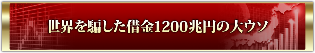 世界を騙した借金1200兆円の大ウソ