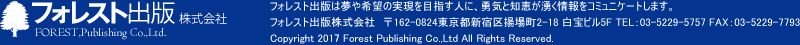 フォレスト出版株式会社FOREST,Publishing Co.,Ltd.
