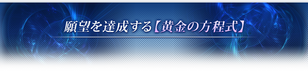 願望を達成する【黄金の方程式】