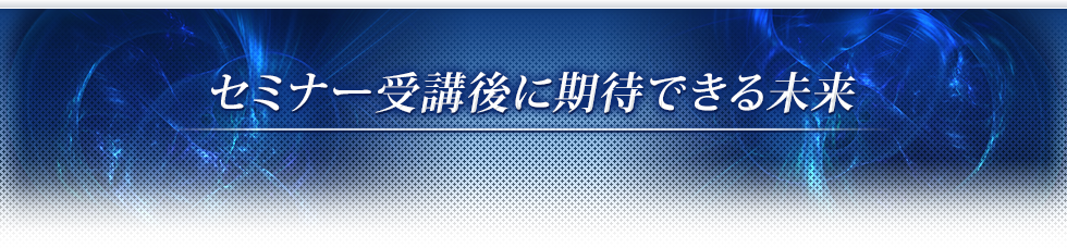 セミナー受講後に期待できる未来