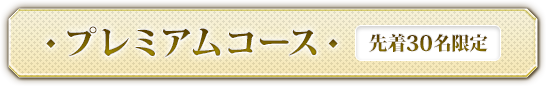 プラチナコース　（先着３０名限定）