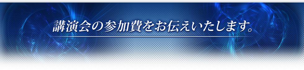 講演会の参加費をお伝えいたします。