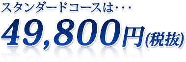 スタンダードコースは29,800円