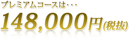 プラチナコースは98,000円