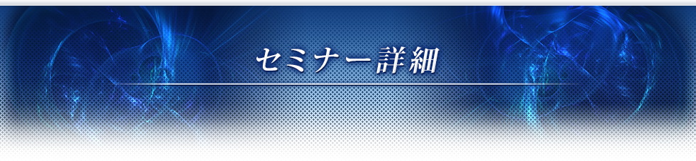 セミナー詳細