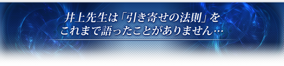 井上先生は「引き寄せの法則」をこれまで語ったことがありません･･･