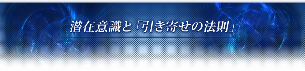 潜在意識と「引き寄せの法則」