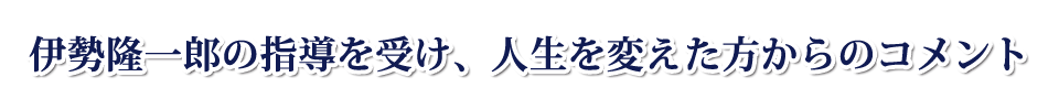 伊勢隆一郎の指導を受け、億万長者となった方々