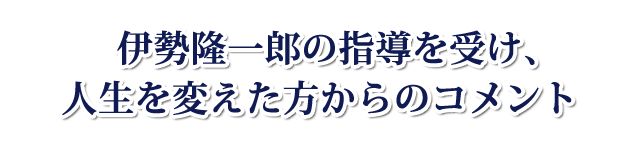 伊勢隆一郎の指導を受け、億万長者となった方々