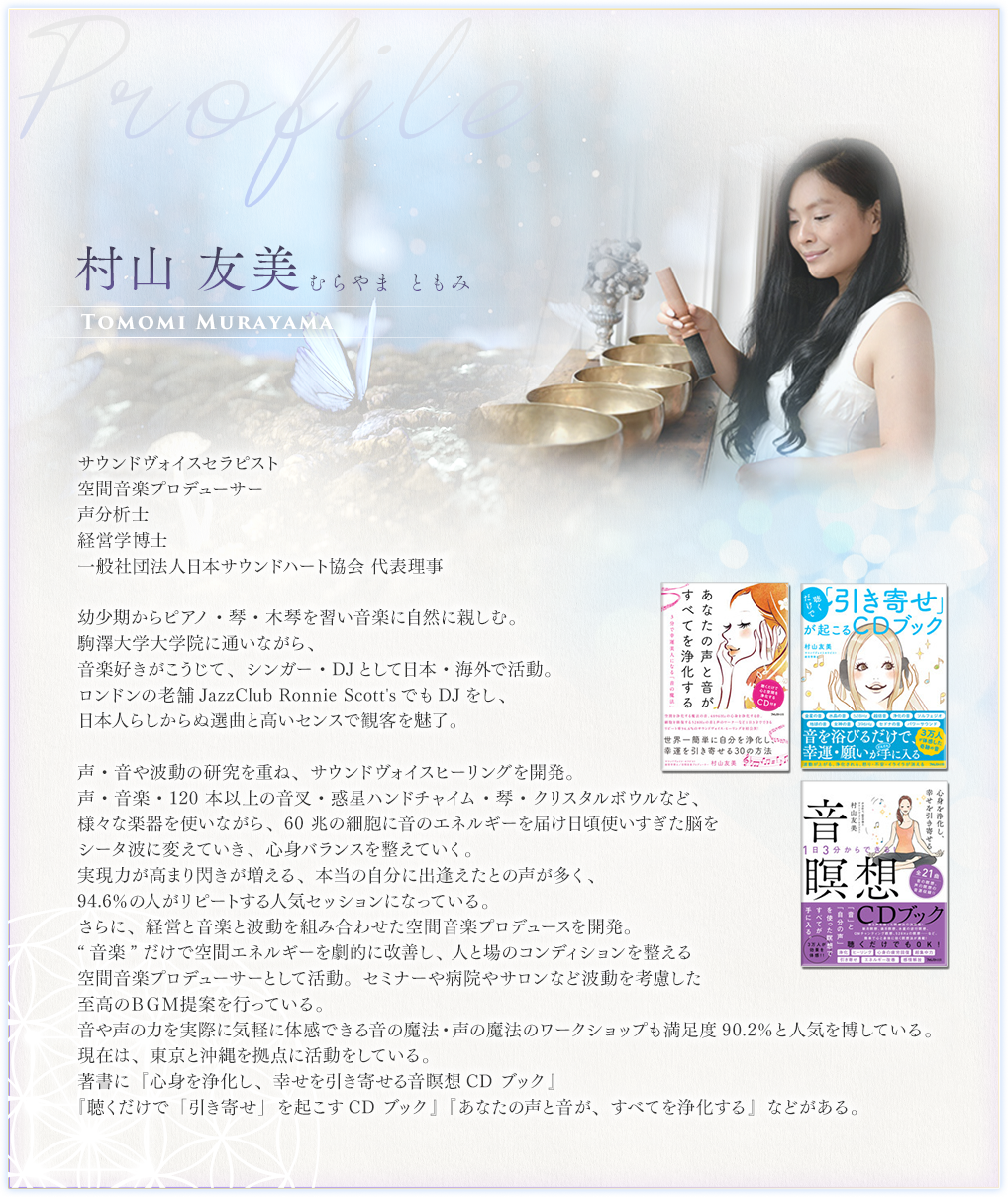 村山友美 サウンドヴォイス・ヒーリングプログラム 村山友美/Sound
